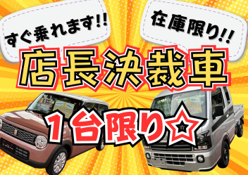 店長決裁車☆限定１台限り！